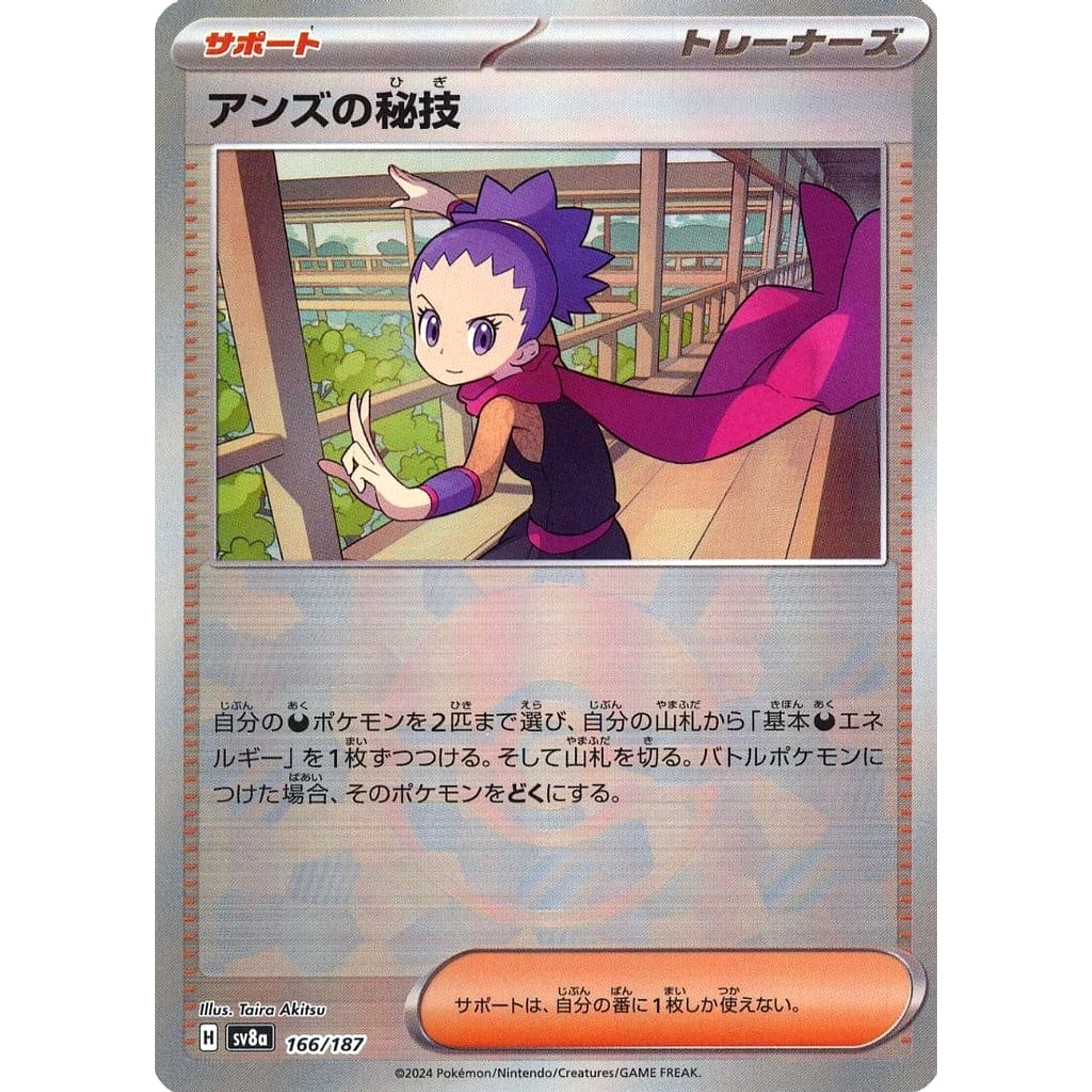 アンズの秘技 (ミラー仕様) 166/187 SV8a サポート ポケモンカードゲーム スカーレット&バイオレット ハイクラスパック テラスタルフェスex