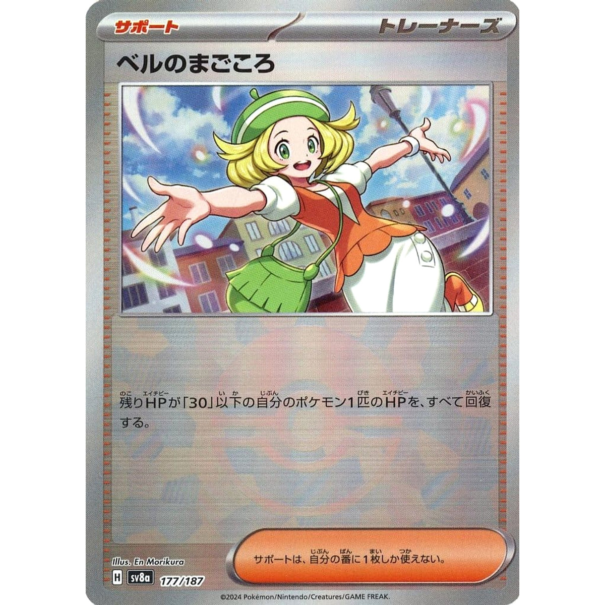 ベルのまごころ (ミラー仕様) 177/187 SV8a サポート ポケモンカードゲーム スカーレット&バイオレット ハイクラスパック テラスタルフェスex