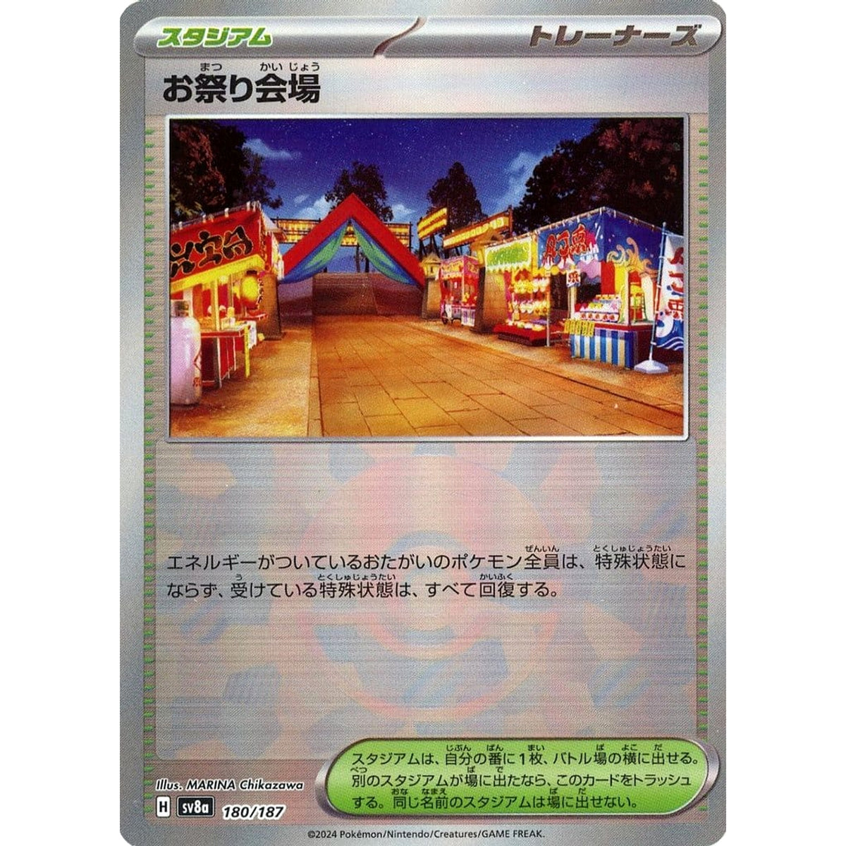 お祭り会場 (ミラー仕様) 180/187 SV8a スタジアム ポケモンカードゲーム スカーレット&バイオレット ハイクラスパック テラスタルフェスex