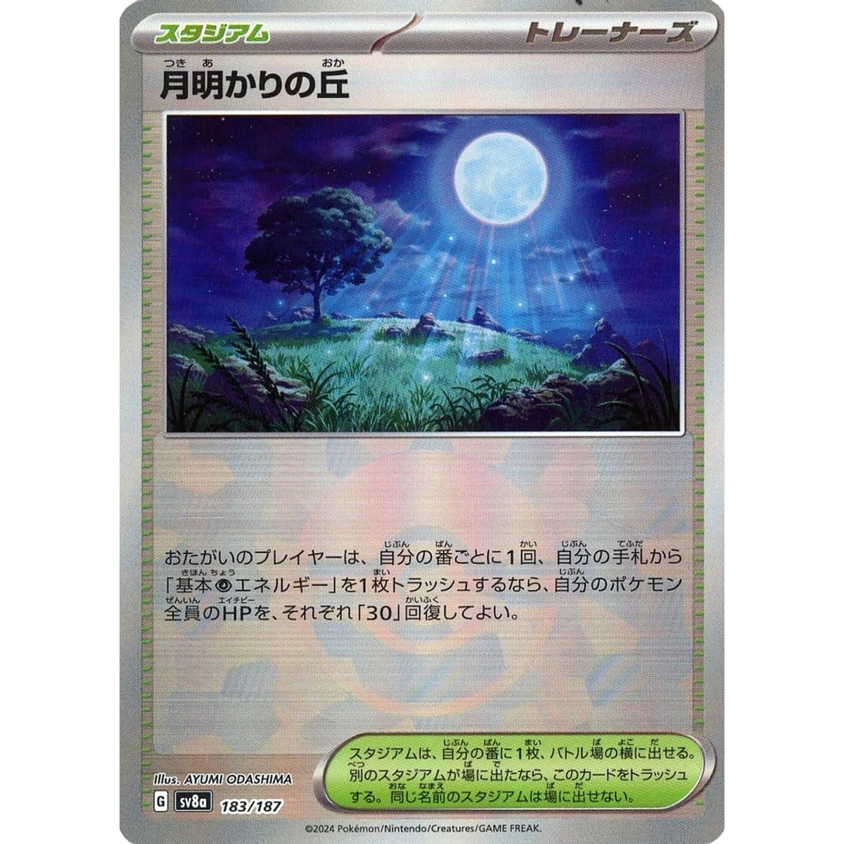 月明かりの丘 (ミラー仕様) 183/187 SV8a スタジアム ポケモンカードゲーム スカーレット&バイオレット ハイクラスパック テラスタルフェスex