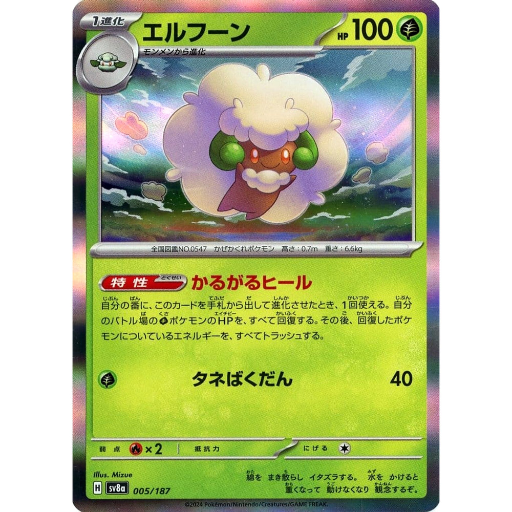 エルフーン (キラ仕様) 005/187 SV8a 草 ポケモンカードゲーム スカーレット&バイオレット ハイクラスパック テラスタルフェスex
