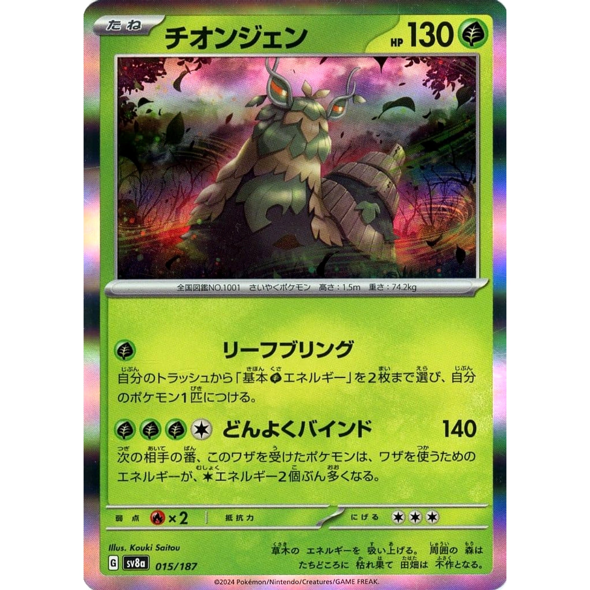 チオンジェン (キラ仕様) 015/187 SV8a 草 ポケモンカードゲーム スカーレット&バイオレット ハイクラスパック テラスタルフェスex