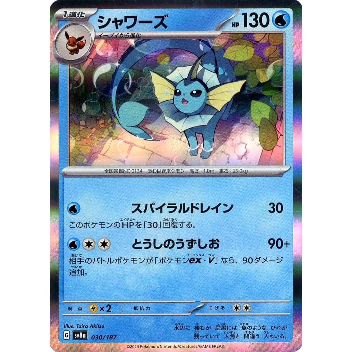シャワーズ (キラ仕様) 030/187 SV8a 水 ポケモンカードゲーム スカーレット&バイオレット ハイクラスパック テラスタルフェスex