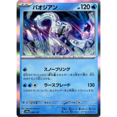 パオジアン (キラ仕様) 048/187 SV8a 水 ポケモンカードゲーム スカーレット&バイオレット ハイクラスパック テラスタルフェスex