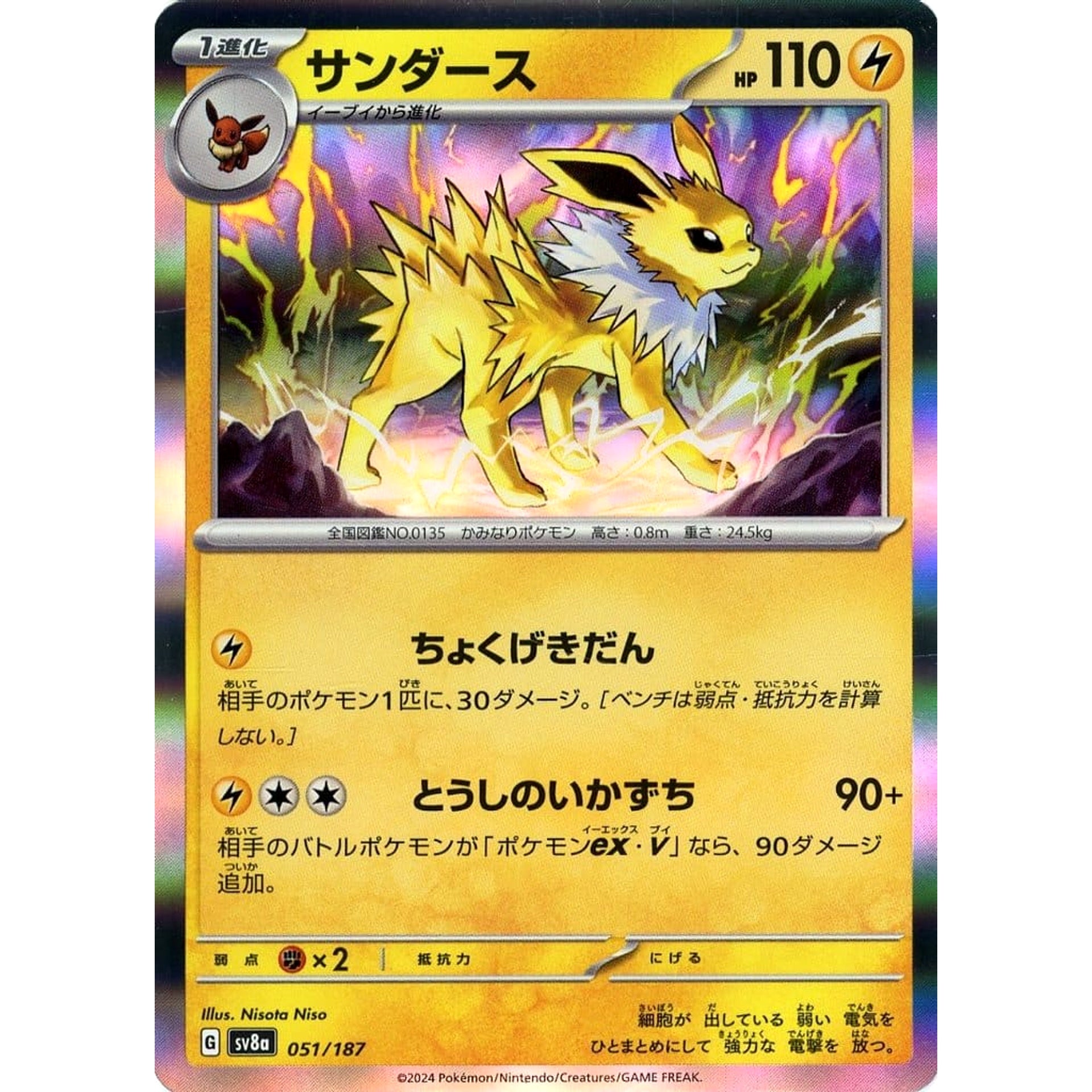 サンダース (キラ仕様) 051/187 SV8a 雷 ポケモンカードゲーム スカーレット&バイオレット ハイクラスパック テラスタルフェスex