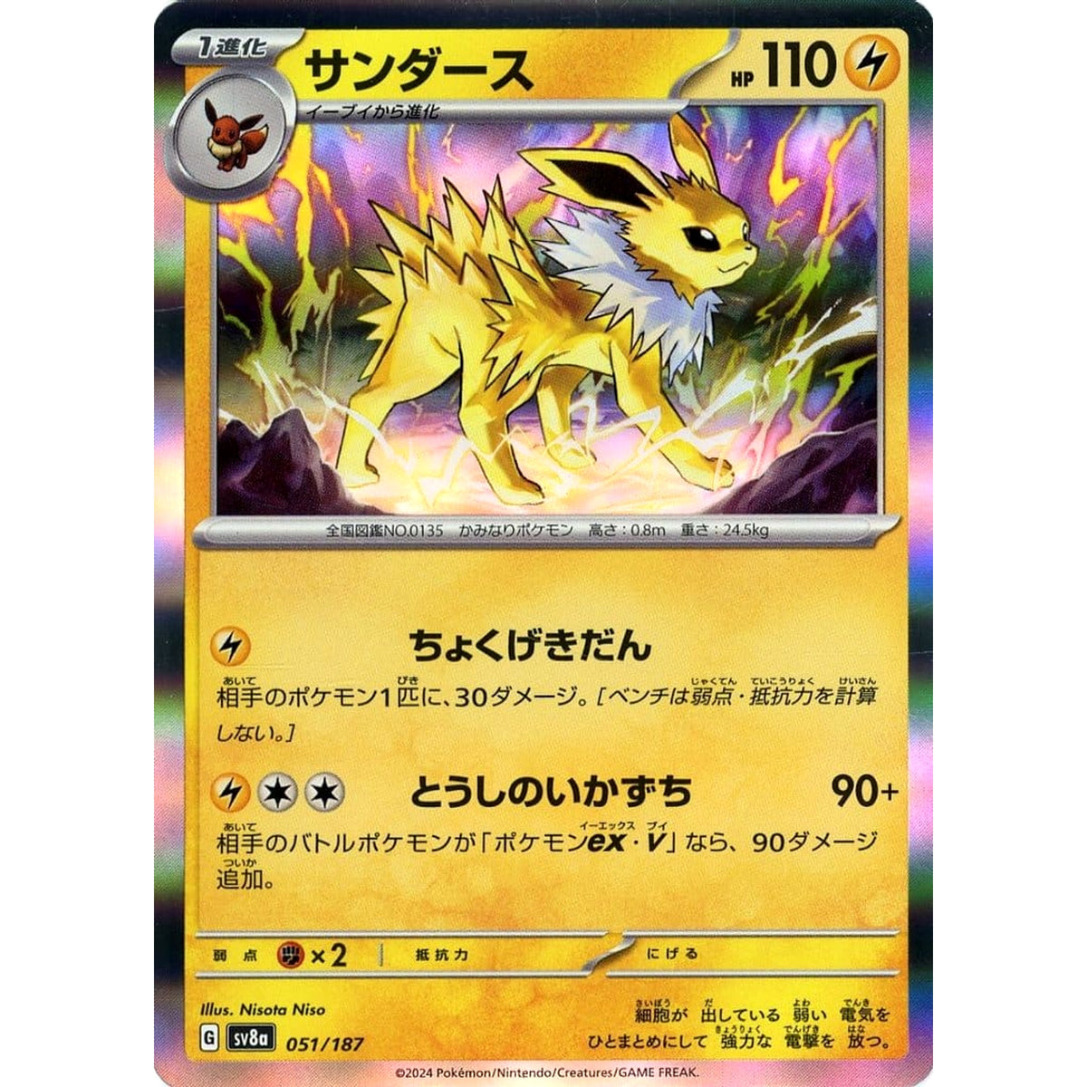 サンダース (キラ仕様) 051/187 SV8a 雷 ポケモンカードゲーム スカーレット&バイオレット ハイクラスパック テラスタルフェスex