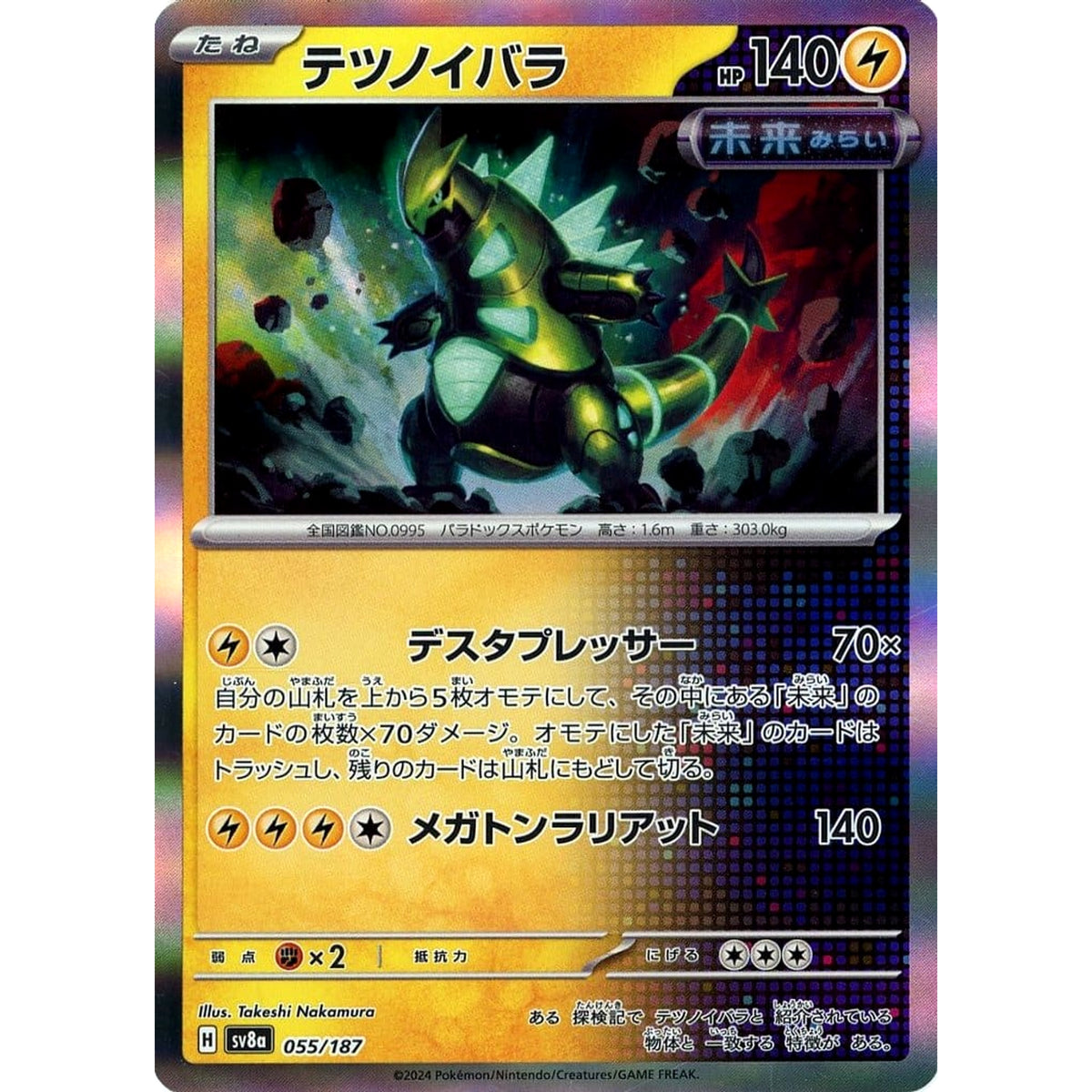テツノイバラ (キラ仕様) 055/187 SV8a 雷 ポケモンカードゲーム スカーレット&バイオレット ハイクラスパック テラスタルフェスex