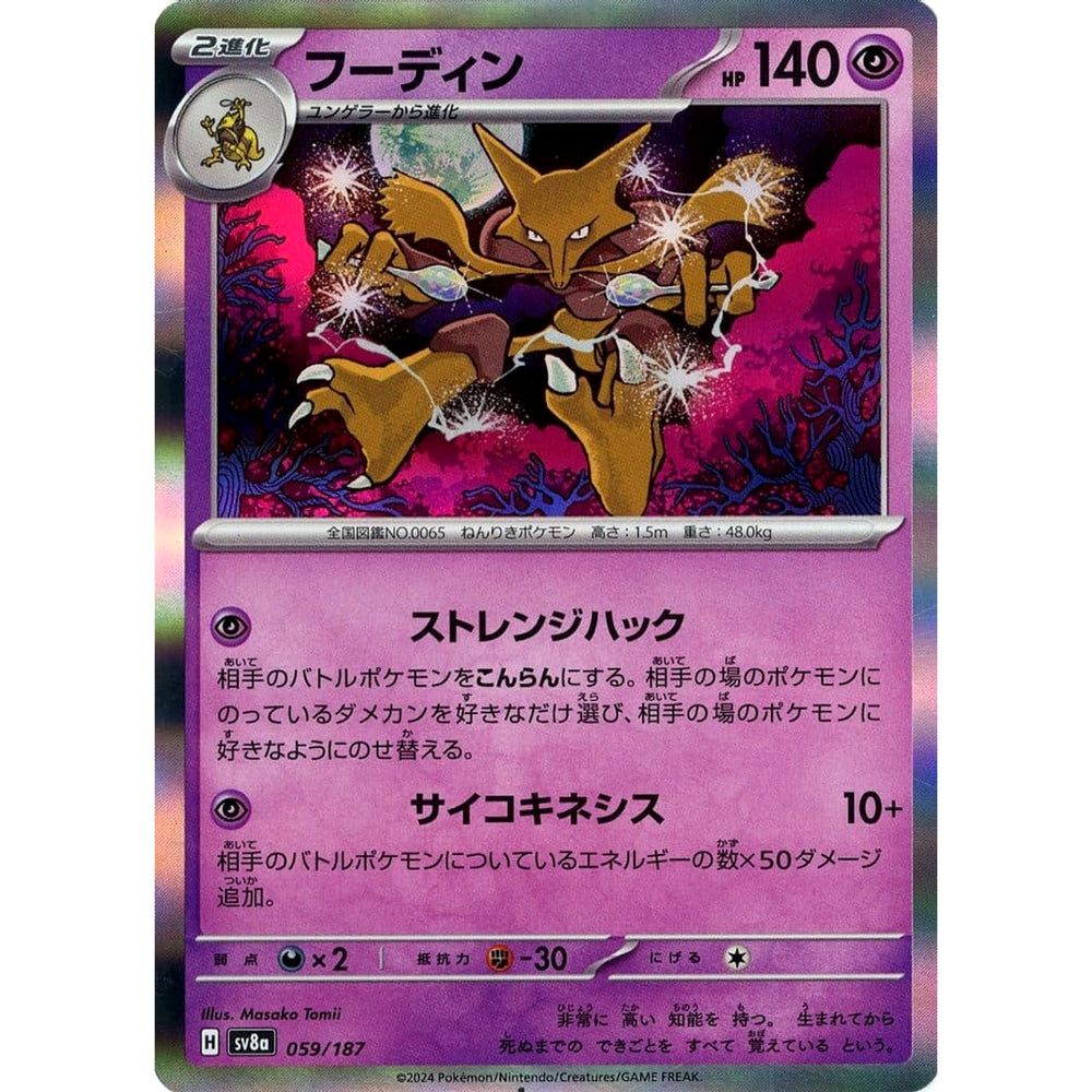 フーディン (キラ仕様) 059/187 SV8a 超 ポケモンカードゲーム スカーレット&バイオレット ハイクラスパック テラスタルフェスex