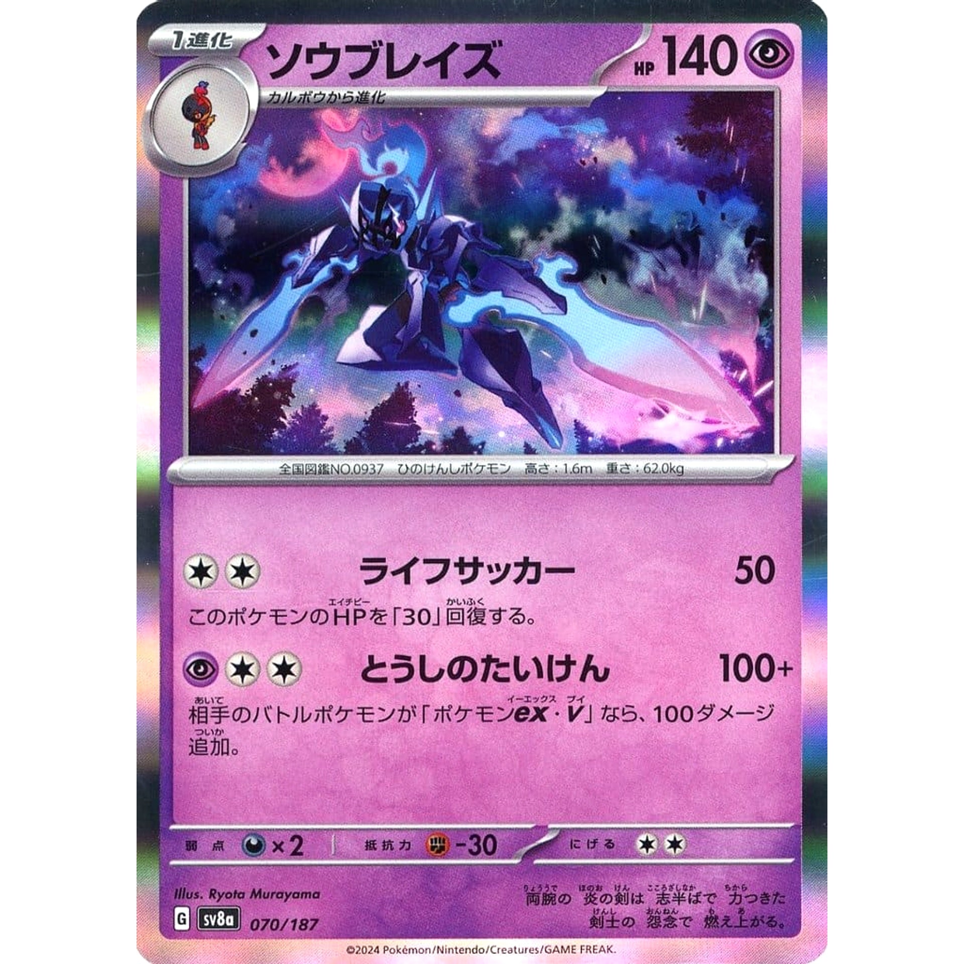 ソウブレイズ (キラ仕様) 070/187 SV8a 超 ポケモンカードゲーム スカーレット&バイオレット ハイクラスパック テラスタルフェスex