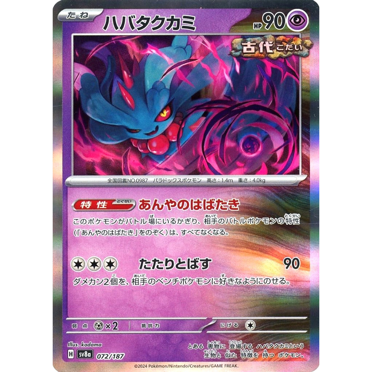 ハバタクカミ (キラ仕様) 072/187 SV8a 超 ポケモンカードゲーム スカーレット&バイオレット ハイクラスパック テラスタルフェスex
