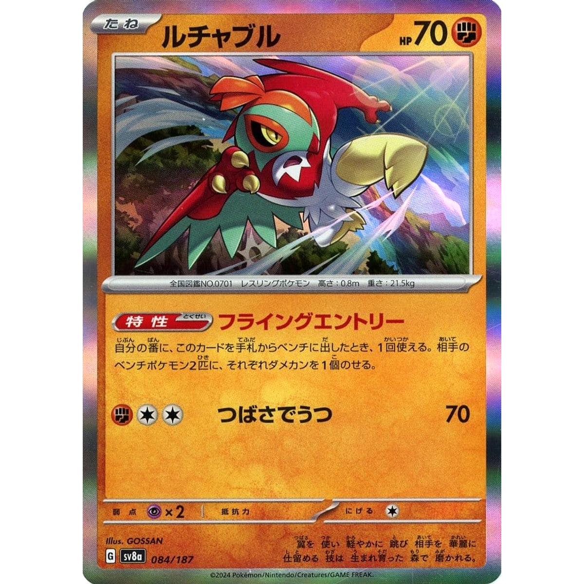 ルチャブル (キラ仕様) 084/187 SV8a 闘 ポケモンカードゲーム スカーレット&バイオレット ハイクラスパック テラスタルフェスex