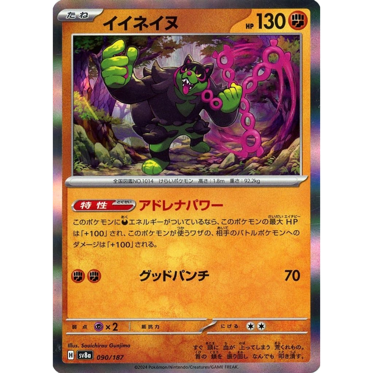 イイネイヌ (キラ仕様) 090/187 SV8a 闘 ポケモンカードゲーム スカーレット&バイオレット ハイクラスパック テラスタルフェスex