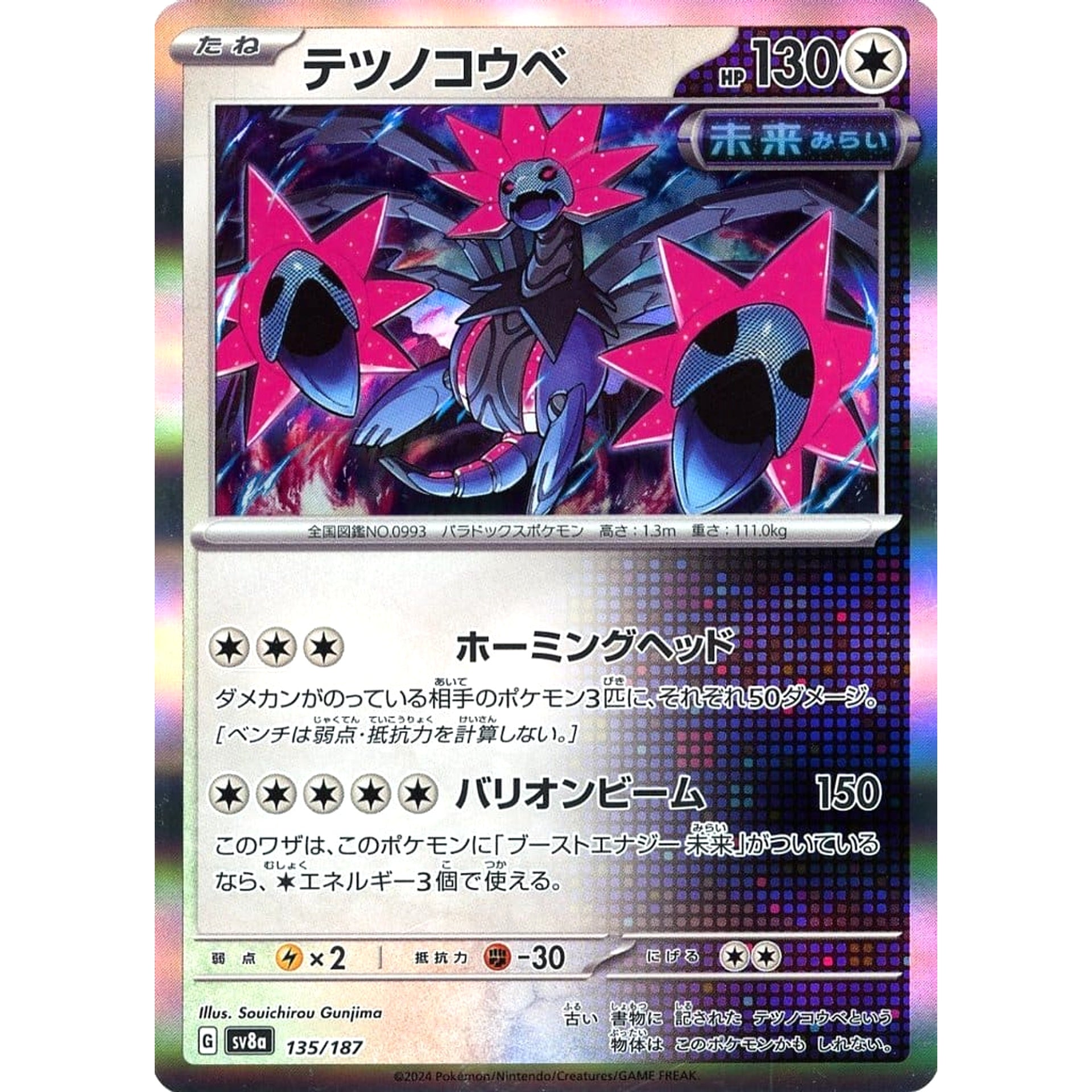 テツノコウベ (キラ仕様) 135/187 SV8a 無 ポケモンカードゲーム スカーレット&バイオレット ハイクラスパック テラスタルフェスex