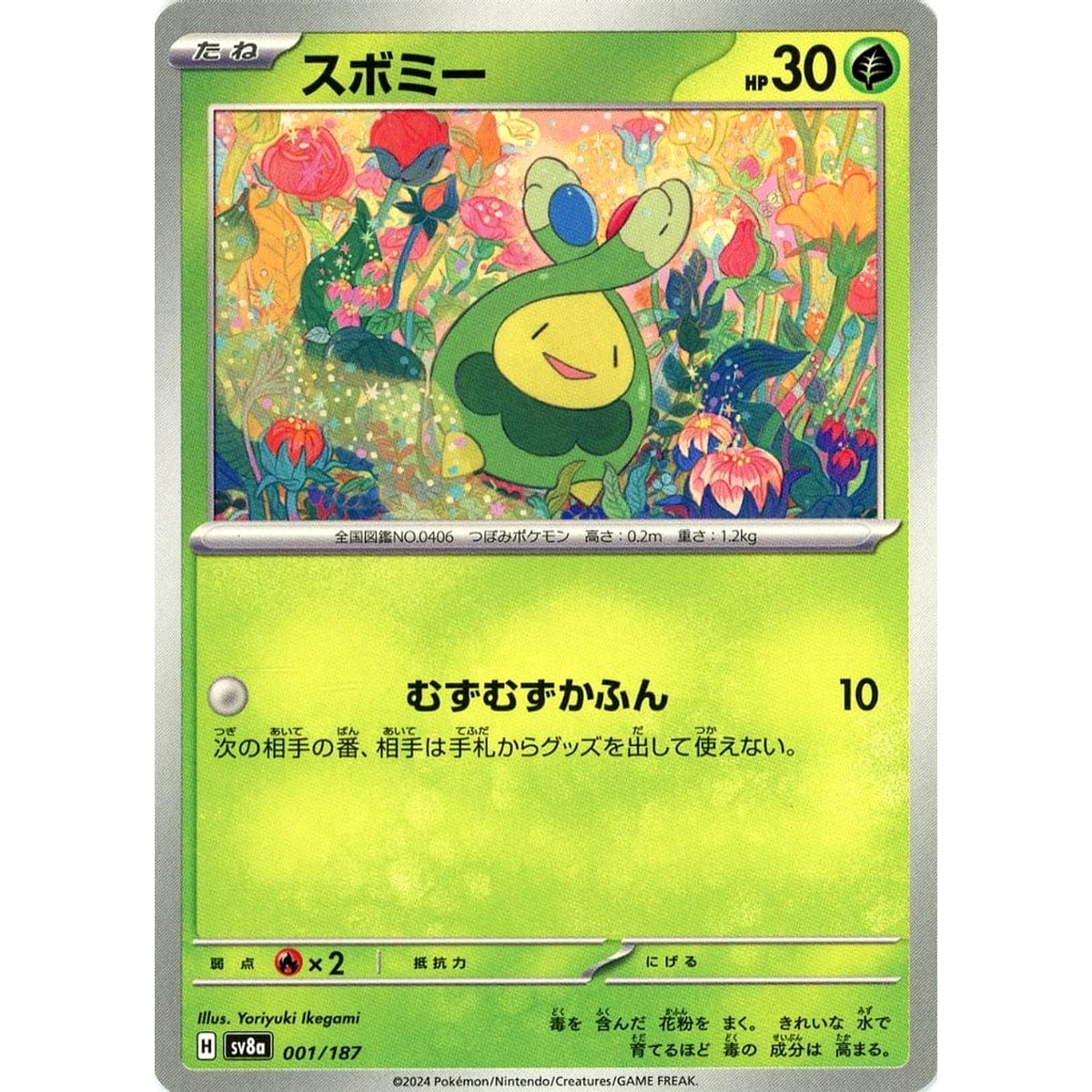 スボミー 001/187 SV8a 草 ポケモンカードゲーム スカーレット&バイオレット ハイクラスパック テラスタルフェスex