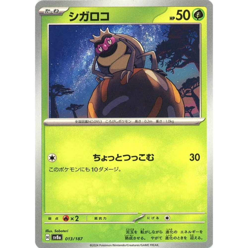 シガロコ 013/187 SV8a 草 ポケモンカードゲーム スカーレット&バイオレット ハイクラスパック テラスタルフェスex