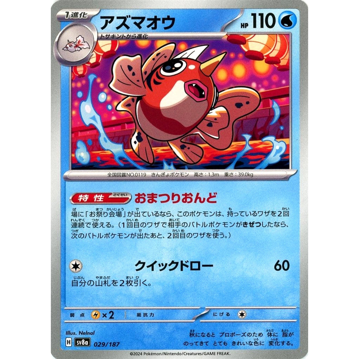 アズマオウ 029/187 SV8a 水 ポケモンカードゲーム スカーレット&バイオレット ハイクラスパック テラスタルフェスex