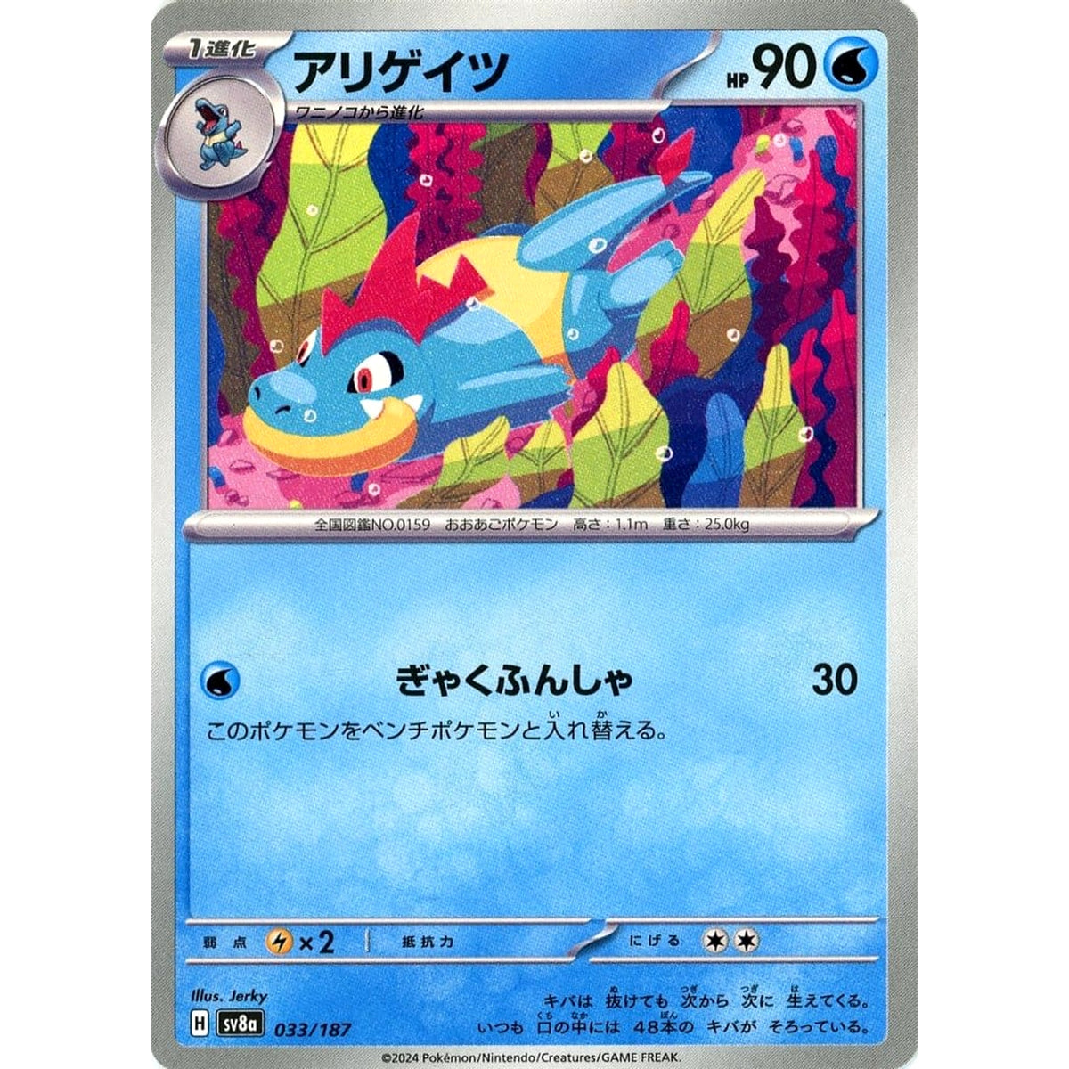 アリゲイツ 033/187 SV8a 水 ポケモンカードゲーム スカーレット&バイオレット ハイクラスパック テラスタルフェスex