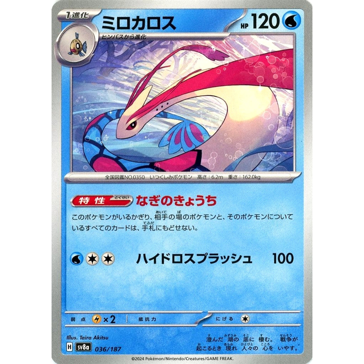 ミロカロス 036/187 SV8a 水 ポケモンカードゲーム スカーレット&バイオレット ハイクラスパック テラスタルフェスex