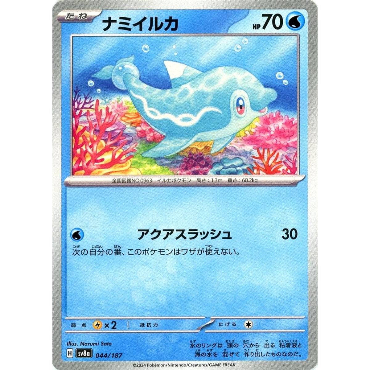 ナミイルカ 044/187 SV8a 水 ポケモンカードゲーム スカーレット&バイオレット ハイクラスパック テラスタルフェスex