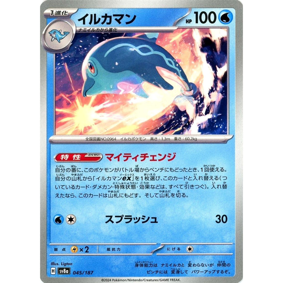 イルカマン 045/187 SV8a 水 ポケモンカードゲーム スカーレット&バイオレット ハイクラスパック テラスタルフェスex