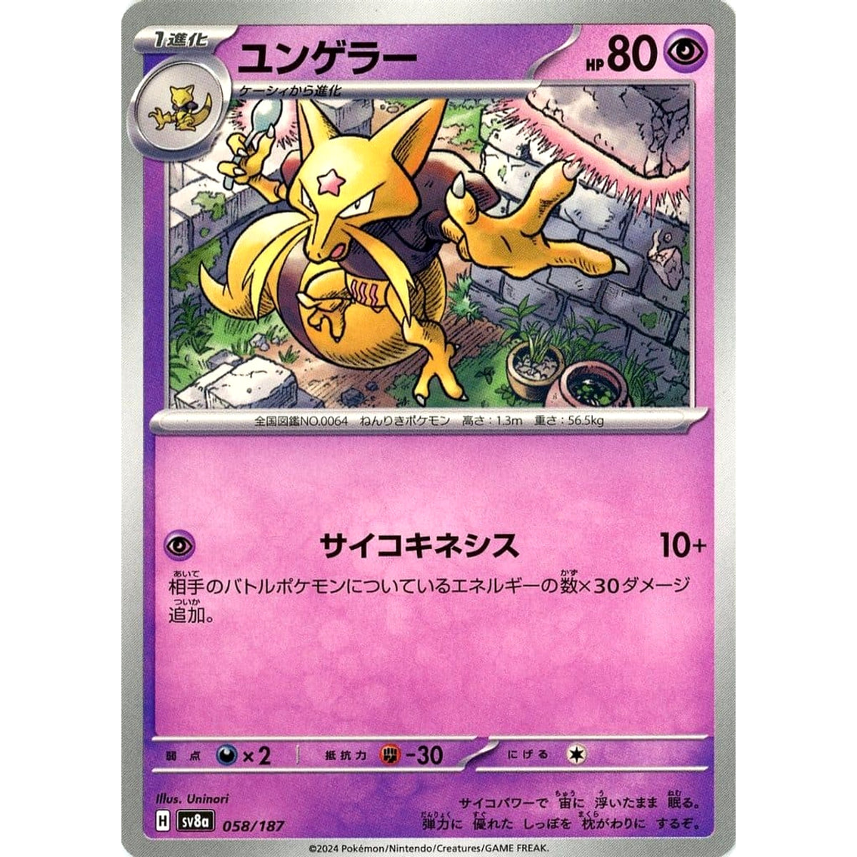 ユンゲラー 058/187 SV8a 超 ポケモンカードゲーム スカーレット&バイオレット ハイクラスパック テラスタルフェスex