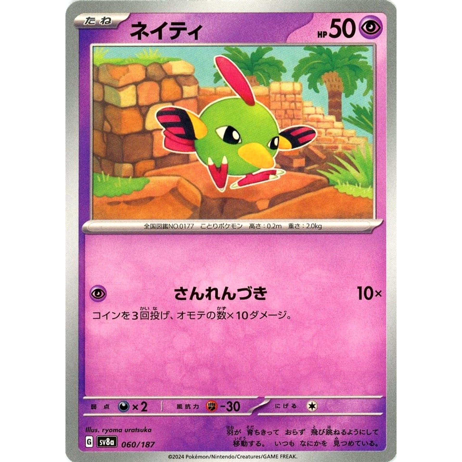 ネイティ 060/187 SV8a 超 ポケモンカードゲーム スカーレット&バイオレット ハイクラスパック テラスタルフェスex