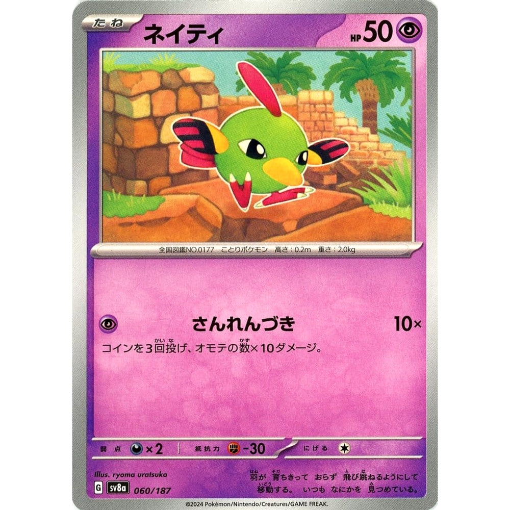 ネイティ 060/187 SV8a 超 ポケモンカードゲーム スカーレット&バイオレット ハイクラスパック テラスタルフェスex