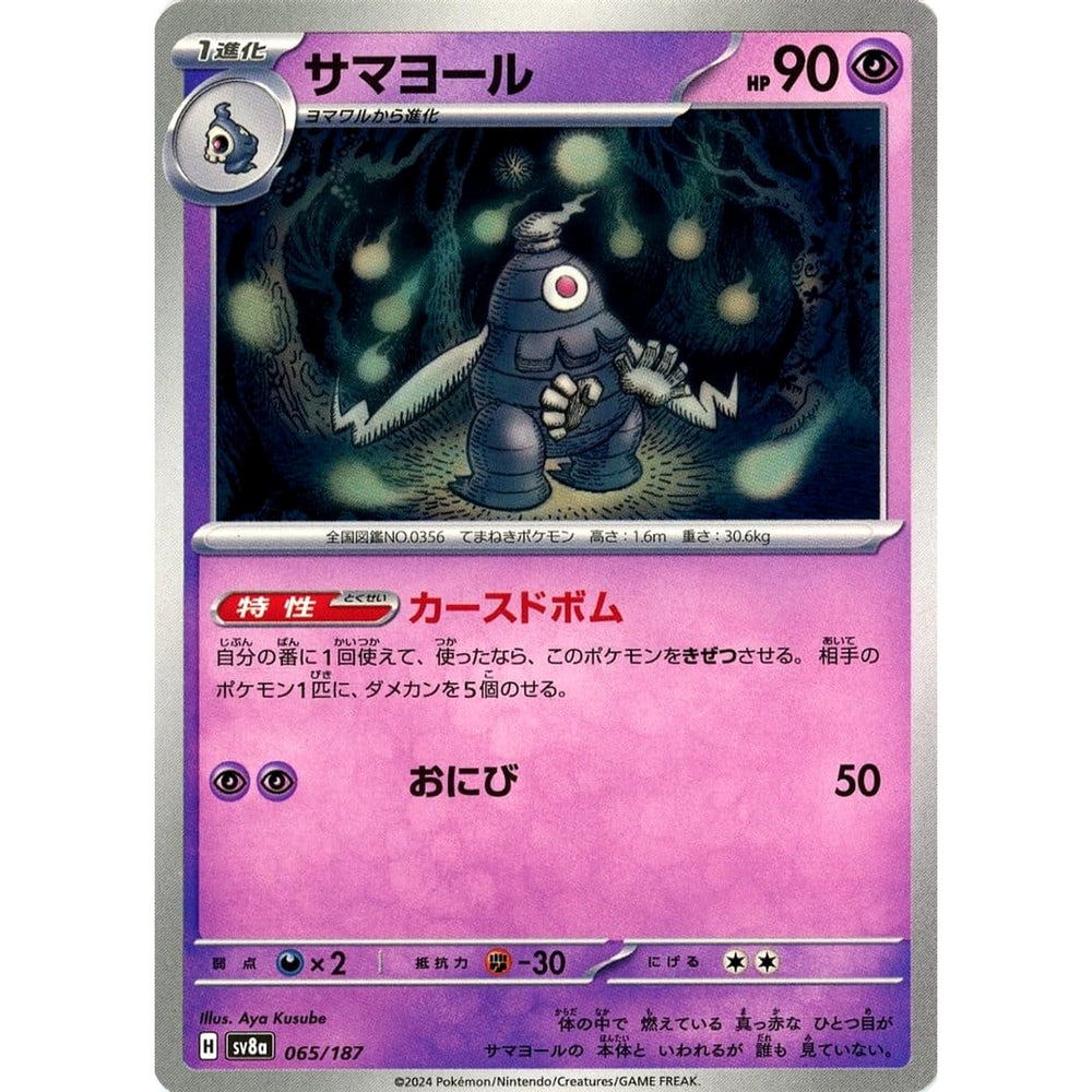 サマヨール 065/187 SV8a 超 ポケモンカードゲーム スカーレット&バイオレット ハイクラスパック テラスタルフェスex