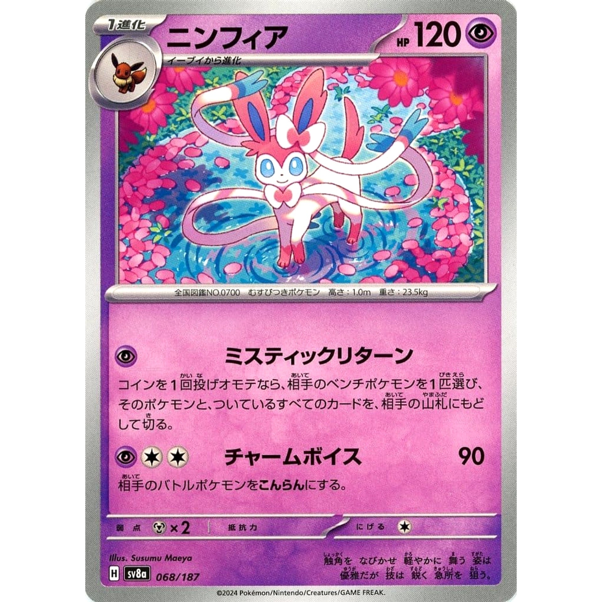 ニンフィア 068/187 SV8a 超 ポケモンカードゲーム スカーレット&バイオレット ハイクラスパック テラスタルフェスex