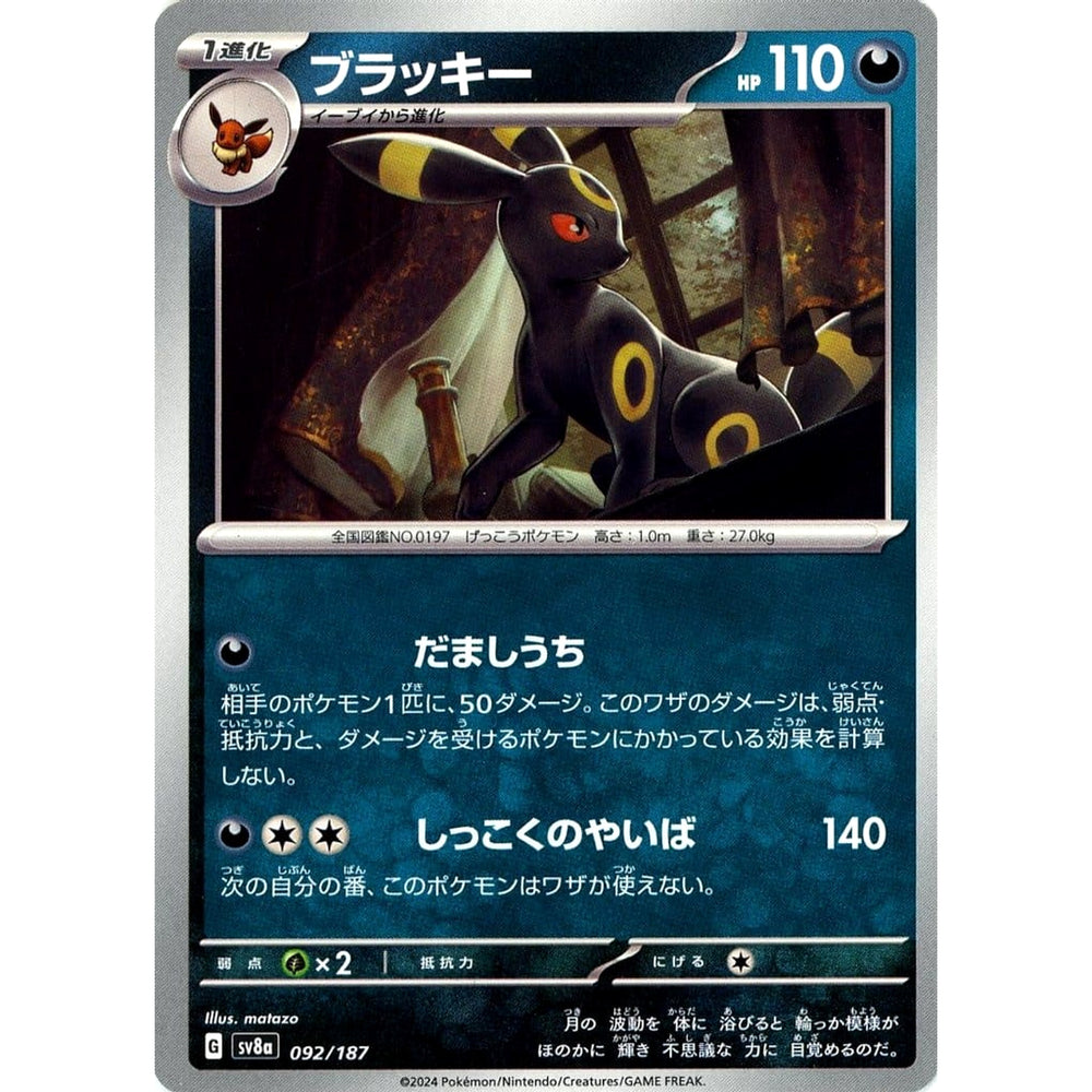 ブラッキー 092/187 SV8a 悪 ポケモンカードゲーム スカーレット&バイオレット ハイクラスパック テラスタルフェスex
