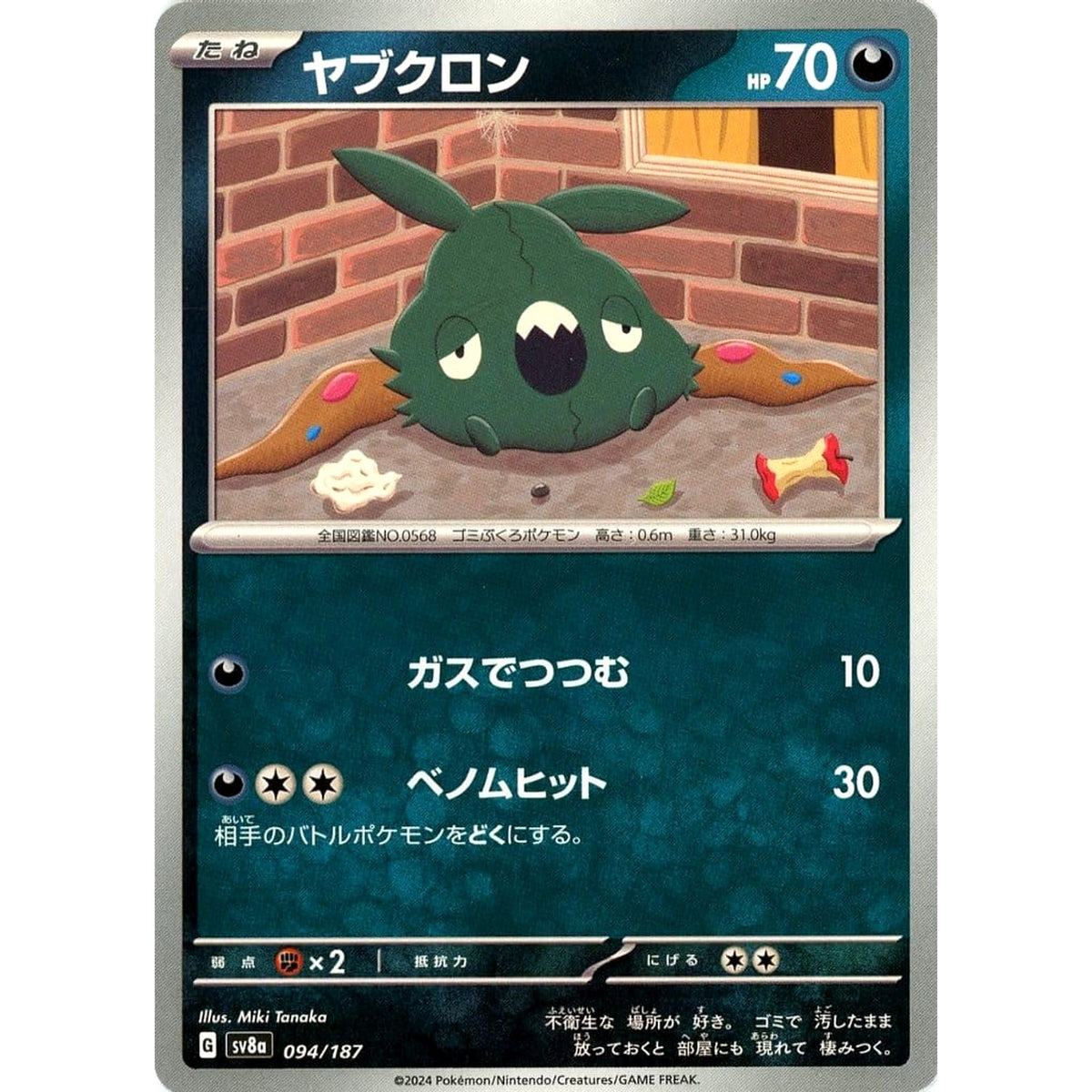 ヤブクロン 094/187 SV8a 悪 ポケモンカードゲーム スカーレット&バイオレット ハイクラスパック テラスタルフェスex