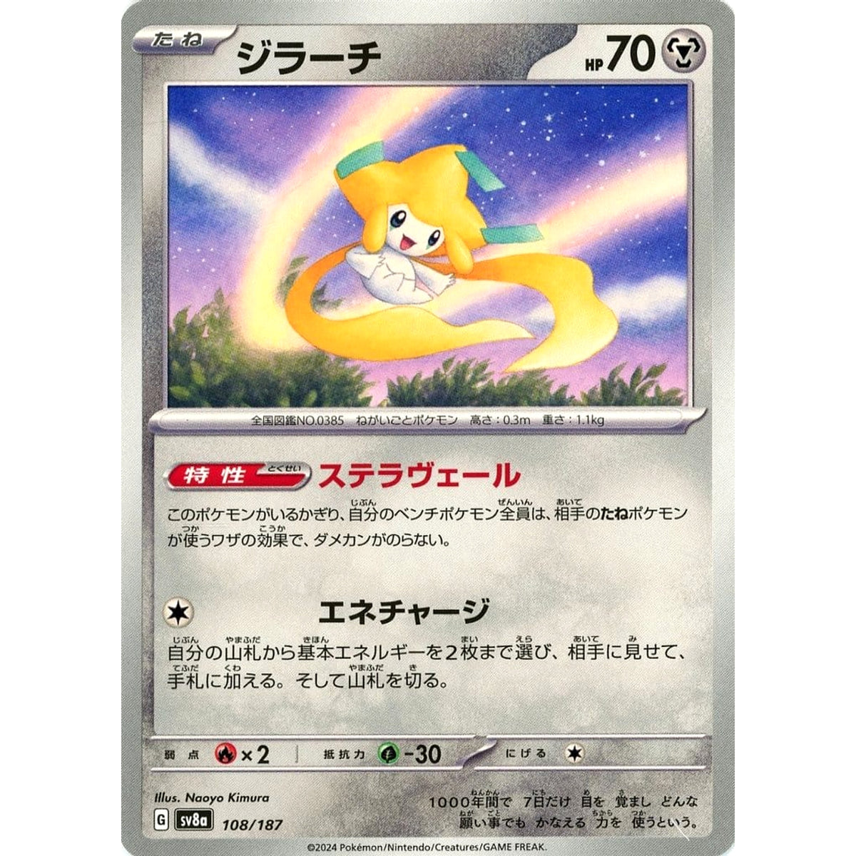ジラーチ 108/187 SV8a 鋼 ポケモンカードゲーム スカーレット&バイオレット ハイクラスパック テラスタルフェスex