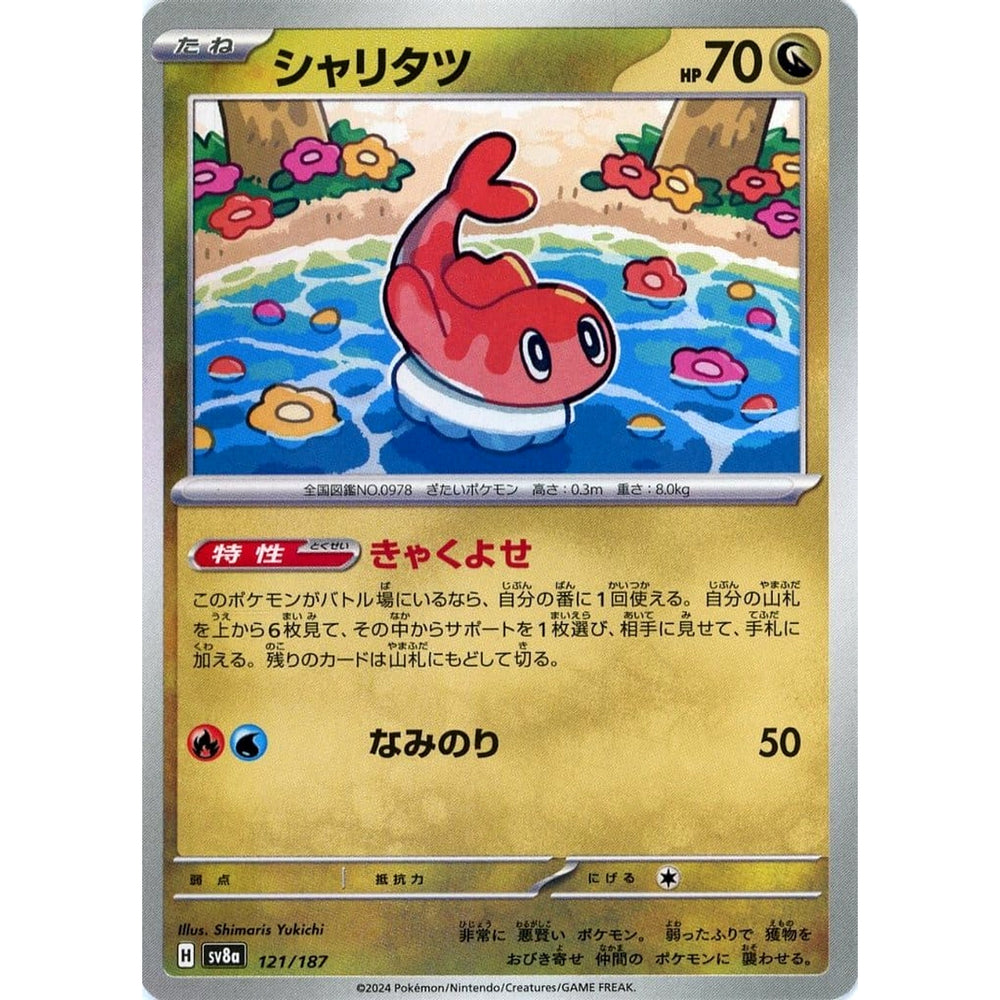 シャリタツ 121/187 SV8a ドラゴン ポケモンカードゲーム スカーレット&バイオレット ハイクラスパック テラスタルフェスex