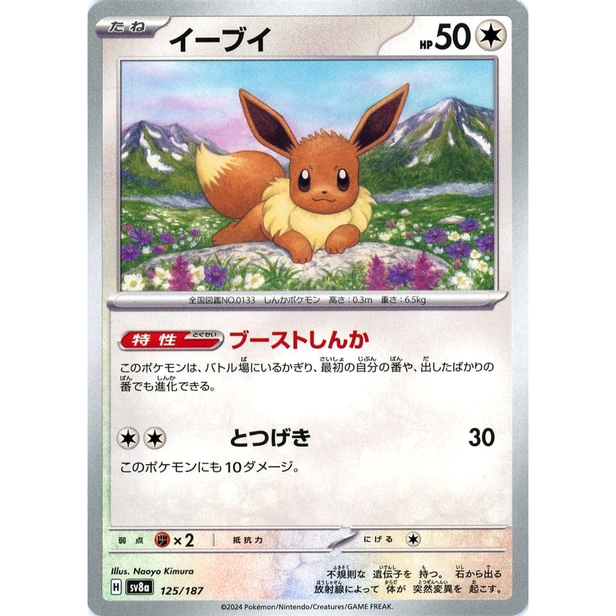 イーブイ 125/187 SV8a 無 ポケモンカードゲーム スカーレット&バイオレット ハイクラスパック テラスタルフェスex