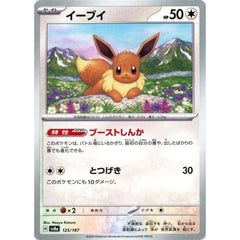 イーブイ 125/187 SV8a 無 ポケモンカードゲーム スカーレット&バイオレット ハイクラスパック テラスタルフェスex