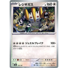 レジギガス 132/187 SV8a 無 ポケモンカードゲーム スカーレット&バイオレット ハイクラスパック テラスタルフェスex
