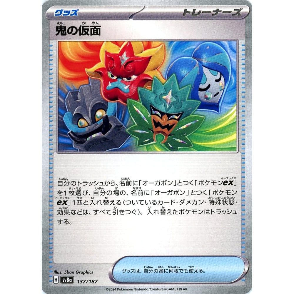 鬼の仮面 137/187 SV8a グッズ ポケモンカードゲーム スカーレット&バイオレット ハイクラスパック テラスタルフェスex