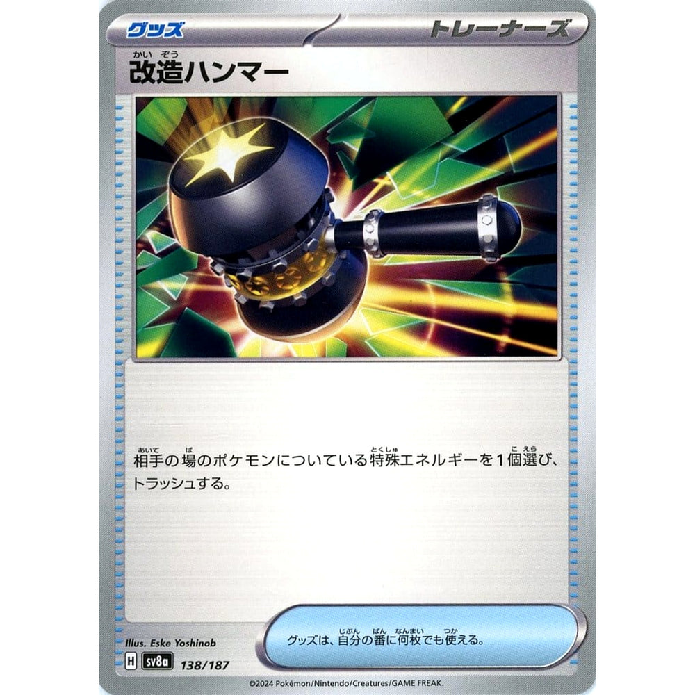改造ハンマー 138/187 SV8a グッズ ポケモンカードゲーム スカーレット&バイオレット ハイクラスパック テラスタルフェスex