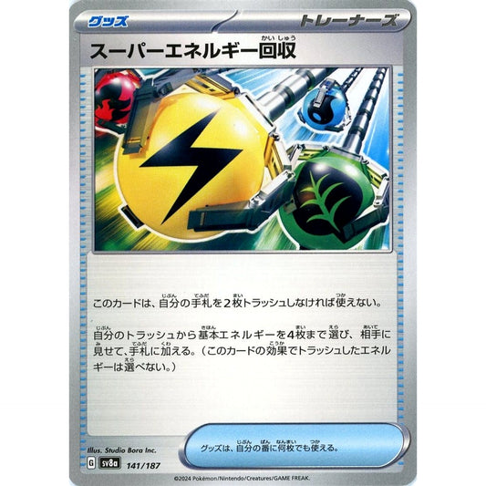 スーパーエネルギー回収 141/187 SV8a グッズ ポケモンカードゲーム スカーレット&バイオレット ハイクラスパック テラスタルフェスex
