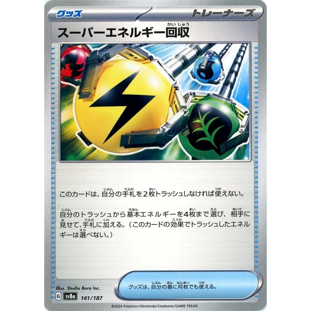 スーパーエネルギー回収 141/187 SV8a グッズ ポケモンカードゲーム スカーレット&バイオレット ハイクラスパック テラスタルフェスex