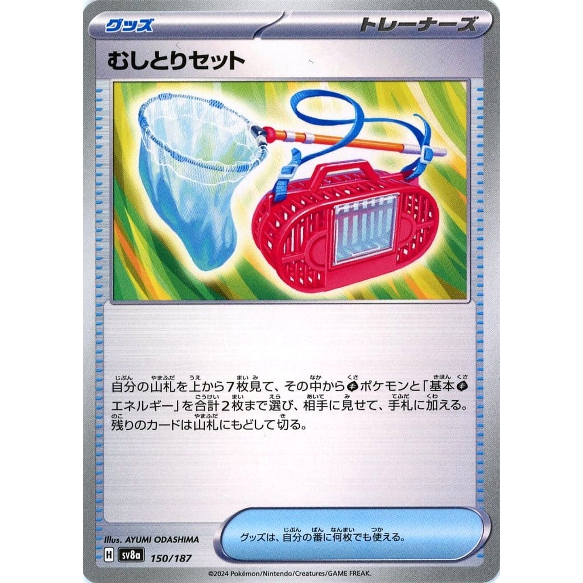 むしとりセット 150/187 SV8a グッズ ポケモンカードゲーム スカーレット&バイオレット ハイクラスパック テラスタルフェスex