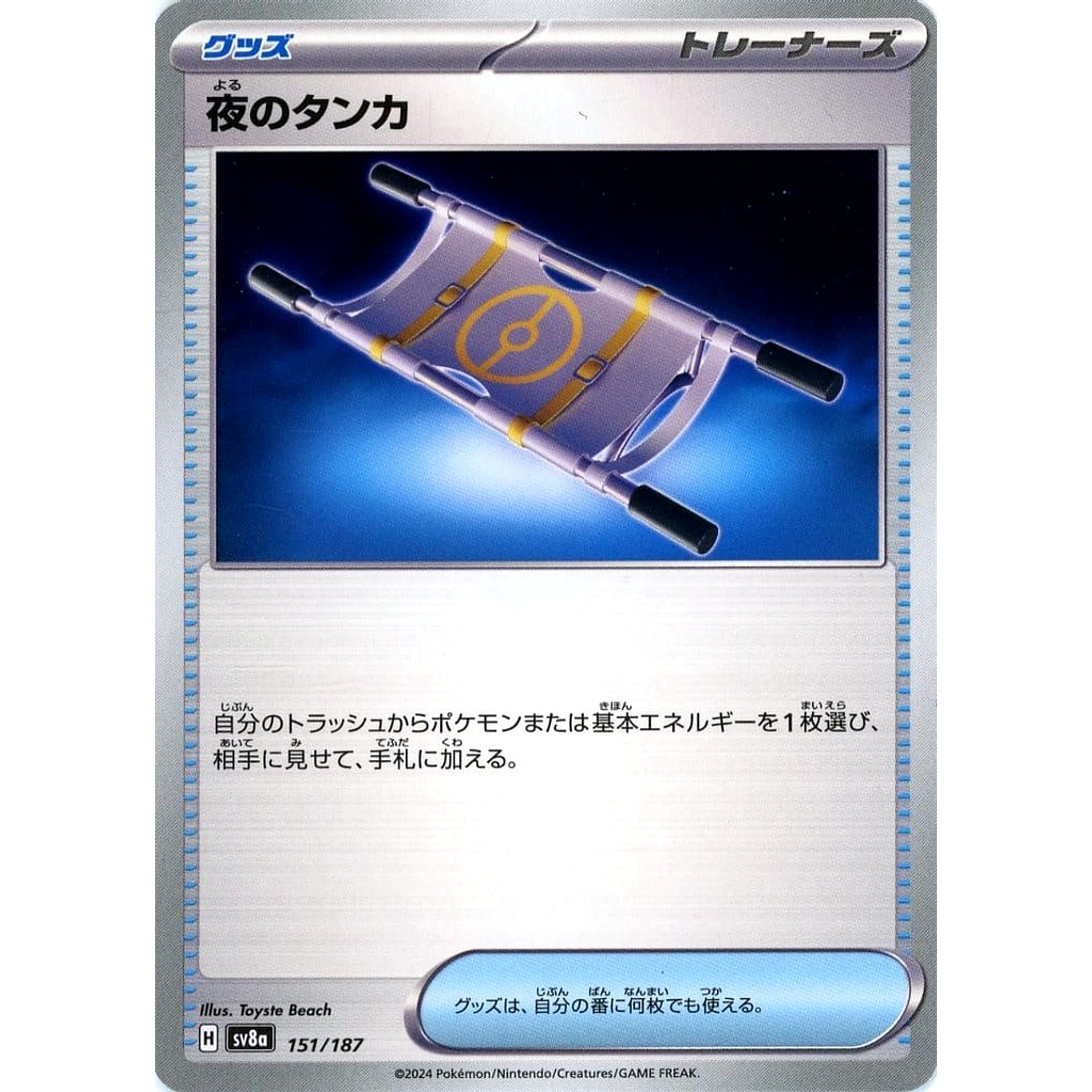夜のタンカ 151/187 SV8a グッズ ポケモンカードゲーム スカーレット&バイオレット ハイクラスパック テラスタルフェスex