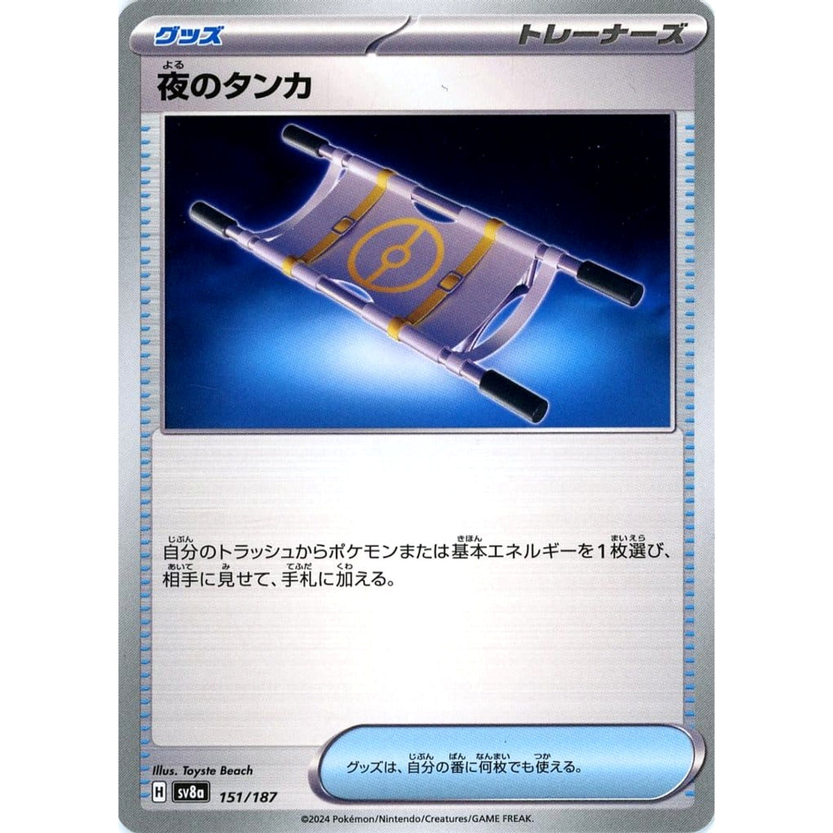 夜のタンカ 151/187 SV8a グッズ ポケモンカードゲーム スカーレット&バイオレット ハイクラスパック テラスタルフェスex