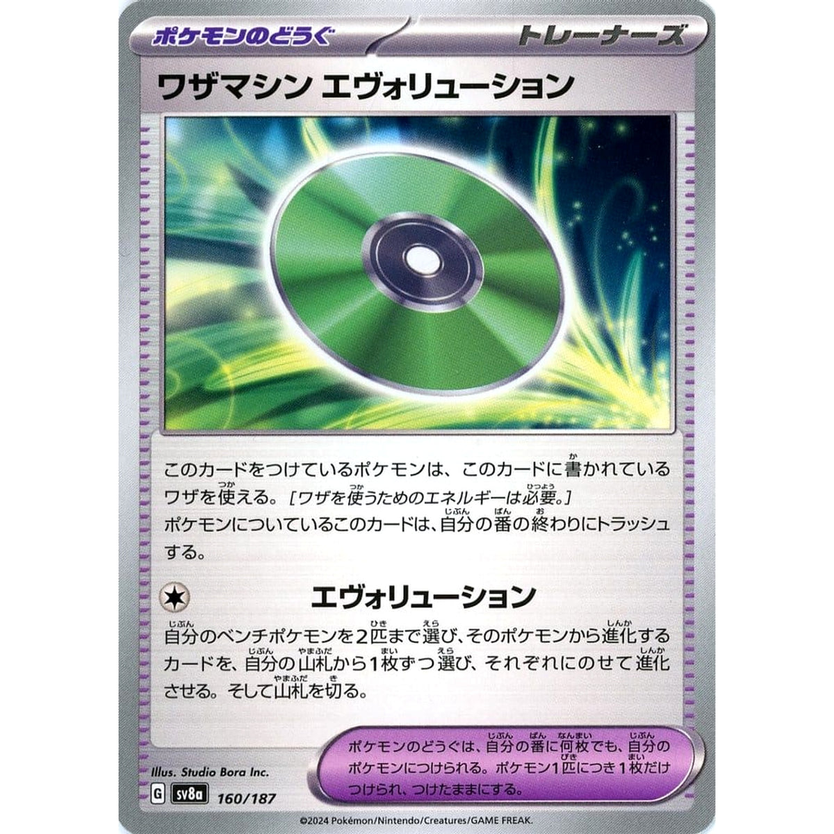 ワザマシン エヴォリューション 160/187 SV8a グッズ ポケモンカードゲーム スカーレット&バイオレット ハイクラスパック テラスタルフェスex