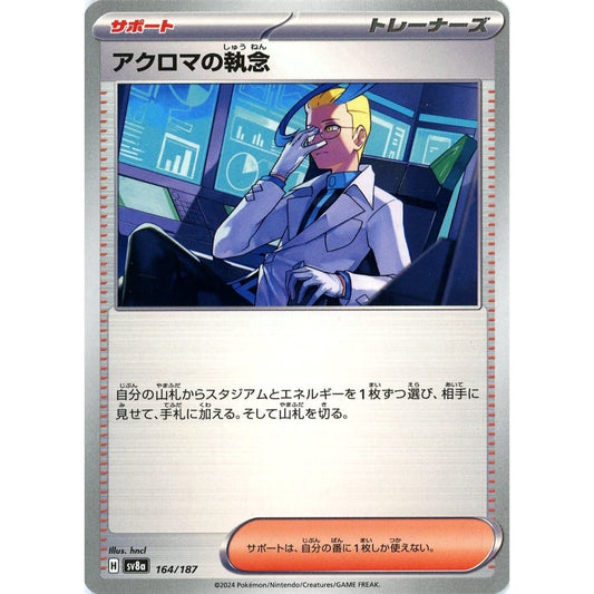 アクロマの執念 164/187 SV8a サポート ポケモンカードゲーム スカーレット&バイオレット ハイクラスパック テラスタルフェスex