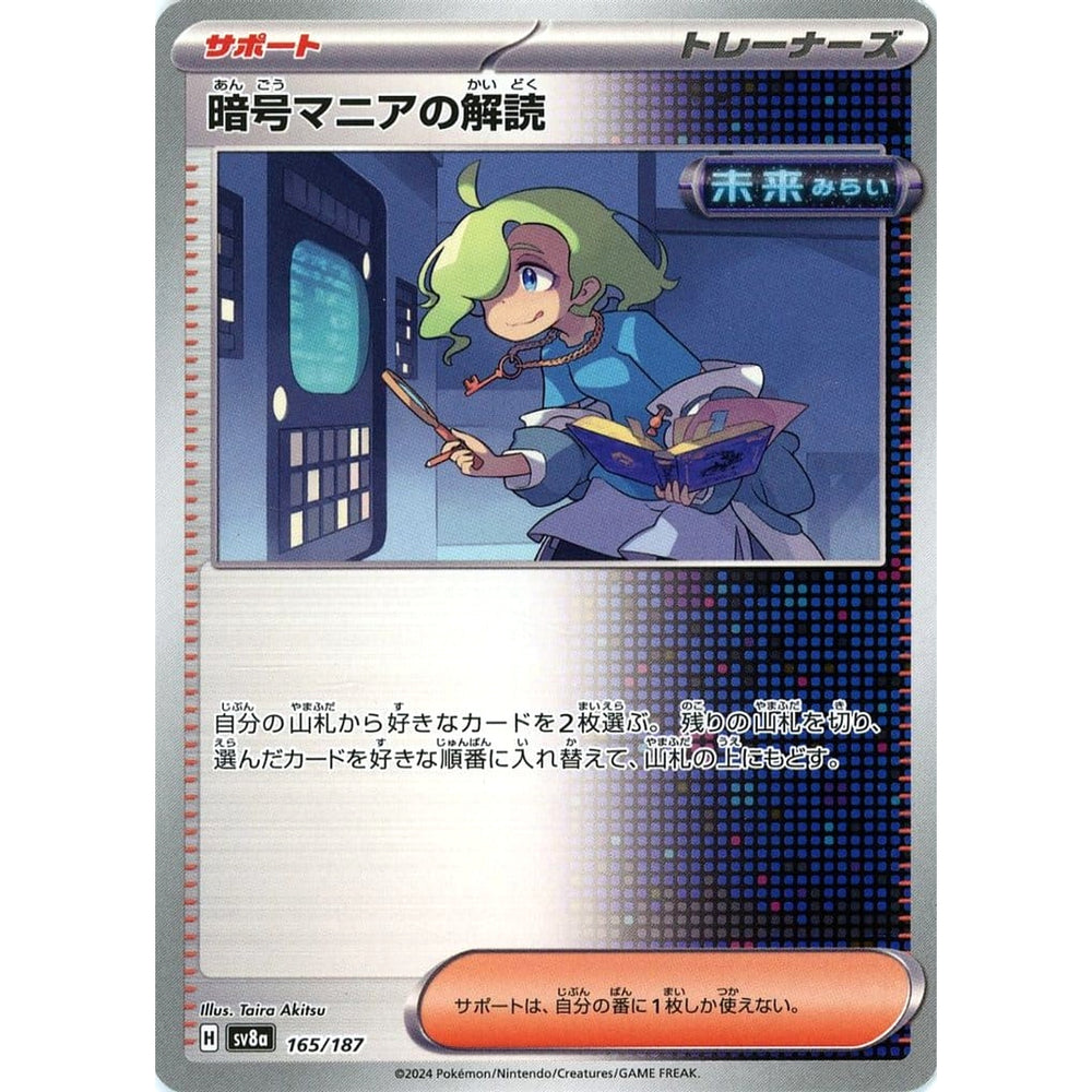 暗号マニアの解読 165/187 SV8a サポート ポケモンカードゲーム スカーレット&バイオレット ハイクラスパック テラスタルフェスex