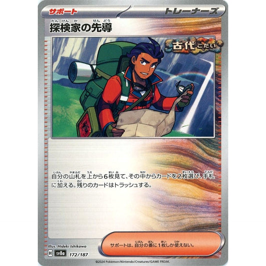 探検家の先導 172/187 SV8a サポート ポケモンカードゲーム スカーレット&バイオレット ハイクラスパック テラスタルフェスex