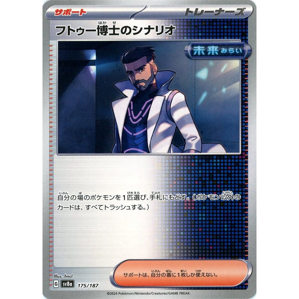 フトゥー博士のシナリオ 175/187 SV8a サポート ポケモンカードゲーム スカーレット&バイオレット ハイクラスパック テラスタルフェスex