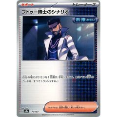 フトゥー博士のシナリオ 175/187 SV8a サポート ポケモンカードゲーム スカーレット&バイオレット ハイクラスパック テラスタルフェスex