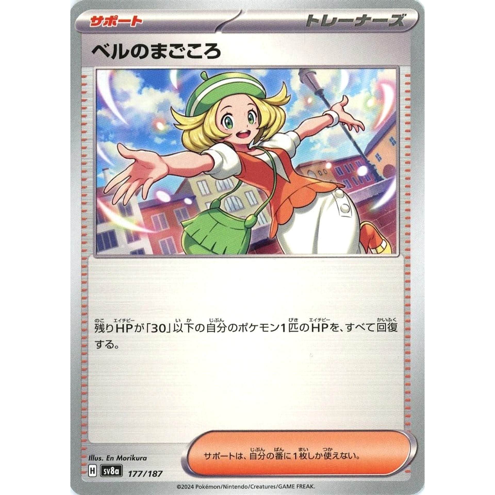 ベルのまごころ 177/187 SV8a サポート ポケモンカードゲーム スカーレット&バイオレット ハイクラスパック テラスタルフェスex